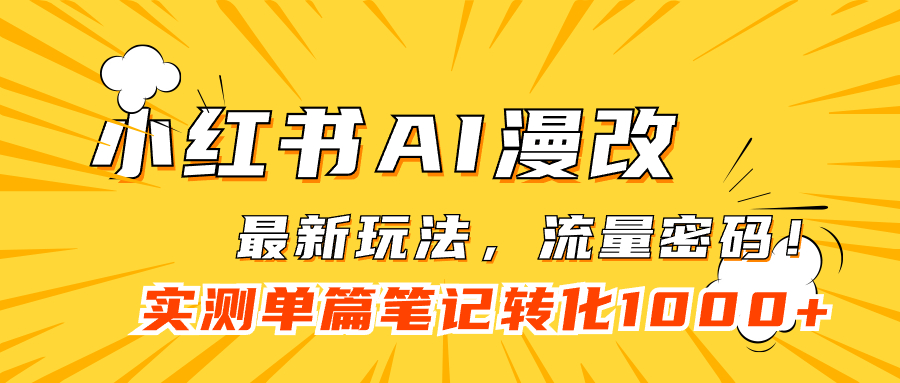 小红书AI漫改，流量密码一篇笔记变现1000+即刻搞钱-网创项目资源站-副业项目-创业项目-搞钱项目即刻搞钱