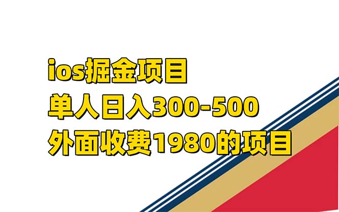 iso掘金小游戏单人 日入300-500外面收费1980的项目【揭秘】即刻搞钱-网创项目资源站-副业项目-创业项目-搞钱项目即刻搞钱
