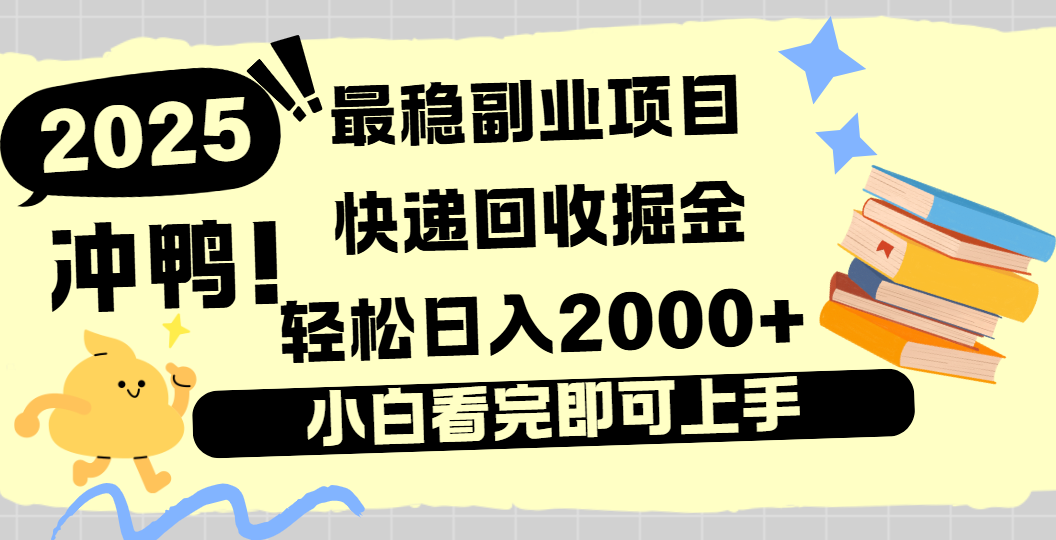 快递回收掘金，长期稳定的副业新手小白当天上手轻松日入2000＋即刻搞钱-网创项目资源站-副业项目-创业项目-搞钱项目即刻搞钱