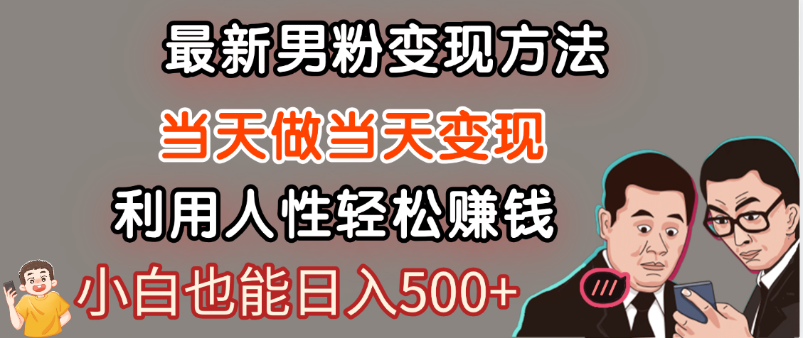 【暴利项目】最新男粉变现方法，7天收入1W+，永不凋谢的网创项目，当天做当天变现！即刻搞钱-网创项目资源站-副业项目-创业项目-搞钱项目即刻搞钱