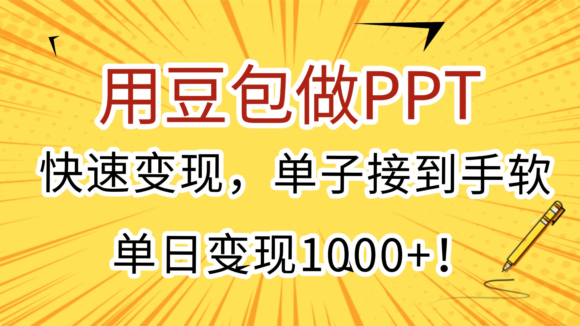 用豆包做PPT，快速变现，单子接到手软，单日变现1000+！即刻搞钱-网创项目资源站-副业项目-创业项目-搞钱项目即刻搞钱