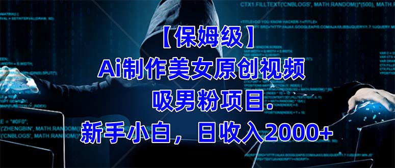 【保姆级】  制作Ai美女原创视频吸男粉项目.小白日收入2000+（附素材工具）即刻搞钱-网创项目资源站-副业项目-创业项目-搞钱项目即刻搞钱