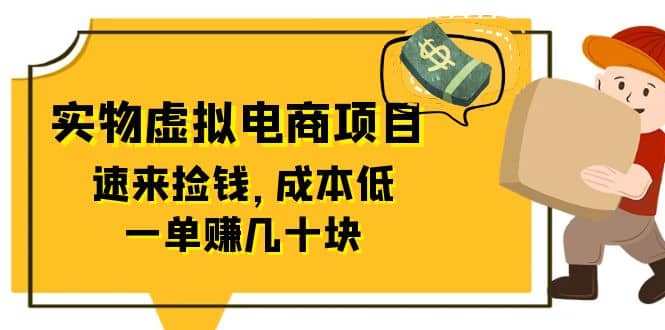 东哲日记：全网首创实物虚拟电商项目，速来捡钱，成本低，一单赚几十块！即刻搞钱-网创项目资源站-副业项目-创业项目-搞钱项目即刻搞钱