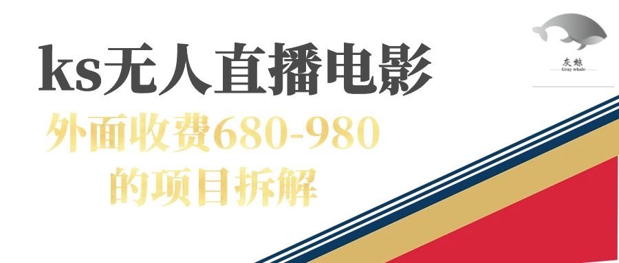 快手无人电视剧直播外面收费680-980包括磁力聚星开通即刻搞钱-网创项目资源站-副业项目-创业项目-搞钱项目即刻搞钱