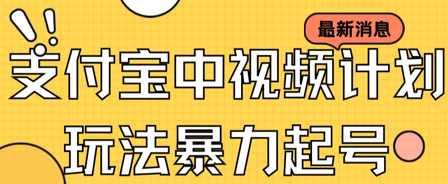 支付宝中视频玩法暴力起号影视起号有播放即可获得收益（带素材）即刻搞钱-网创项目资源站-副业项目-创业项目-搞钱项目即刻搞钱