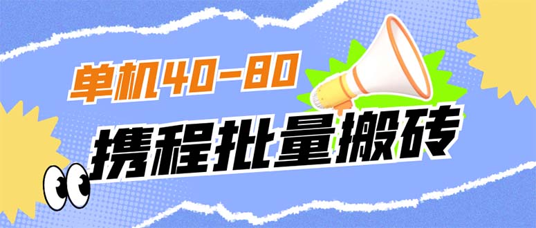 外面收费698的携程撸包秒到项目，单机40-80可批量即刻搞钱-网创项目资源站-副业项目-创业项目-搞钱项目即刻搞钱