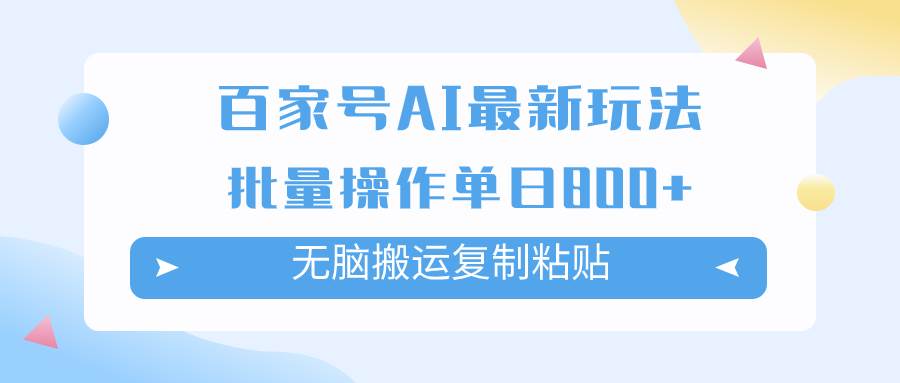 百家号AI掘金项目玩法，无脑复制粘贴，可批量操作，单日收益800+即刻搞钱-网创项目资源站-副业项目-创业项目-搞钱项目即刻搞钱