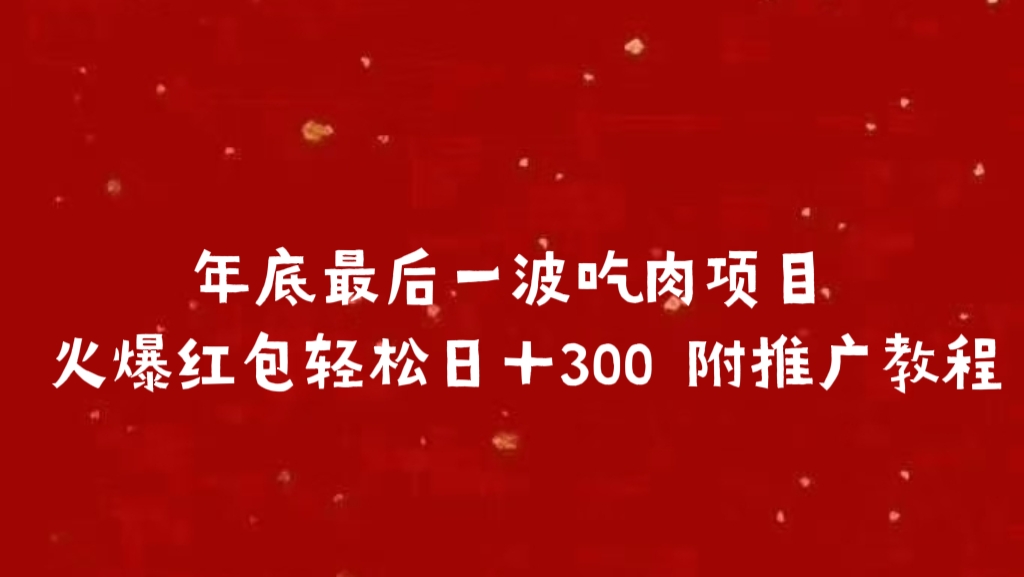 年底最后一波吃肉项目 火爆红包轻松日＋300 附推广教程即刻搞钱-网创项目资源站-副业项目-创业项目-搞钱项目即刻搞钱