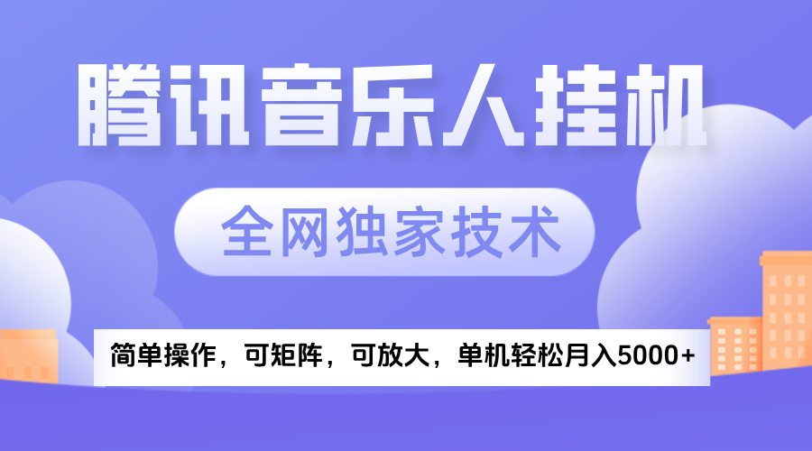 2025腾讯音乐挂机项目，全网独家技术，全新玩法，轻松月入5000+即刻搞钱-网创项目资源站-副业项目-创业项目-搞钱项目即刻搞钱