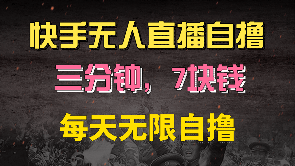 快手磁力巨星自撸安装就有钱，三分钟一单，一单7快钱，零粉就开干，当天就有收益即刻搞钱-网创项目资源站-副业项目-创业项目-搞钱项目即刻搞钱