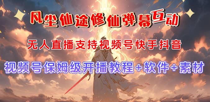 视频号无人直播修仙养成类弹幕互动，游戏玩法多，吸金能力强，自带流量加成即刻搞钱-网创项目资源站-副业项目-创业项目-搞钱项目即刻搞钱