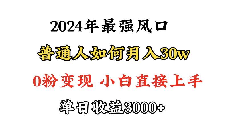 小游戏直播最强风口，小游戏直播月入30w，0粉变现，最适合小白做的项目即刻搞钱-网创项目资源站-副业项目-创业项目-搞钱项目即刻搞钱