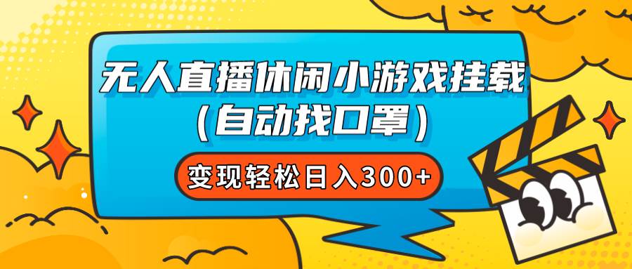 无人直播休闲小游戏挂载（自动找口罩）变现轻松日入300+即刻搞钱-网创项目资源站-副业项目-创业项目-搞钱项目即刻搞钱