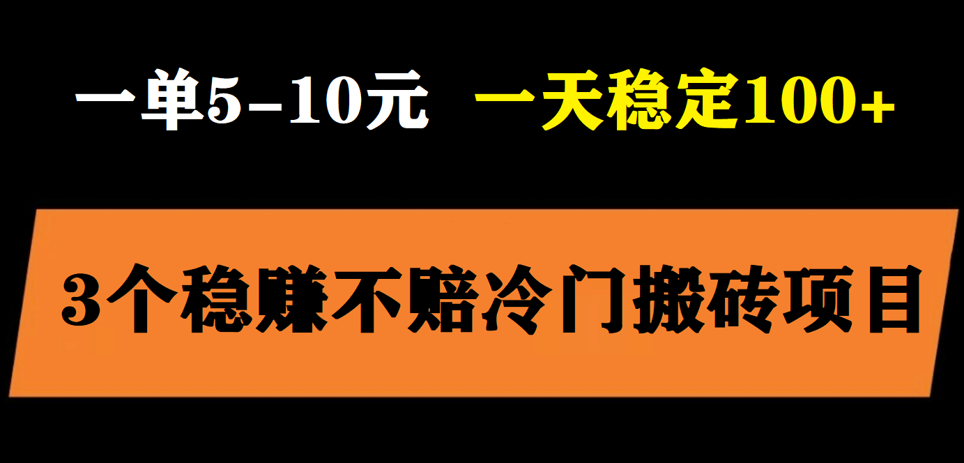 3个最新稳定的冷门搬砖项目，小白无脑照抄当日变现日入过百即刻搞钱-网创项目资源站-副业项目-创业项目-搞钱项目即刻搞钱