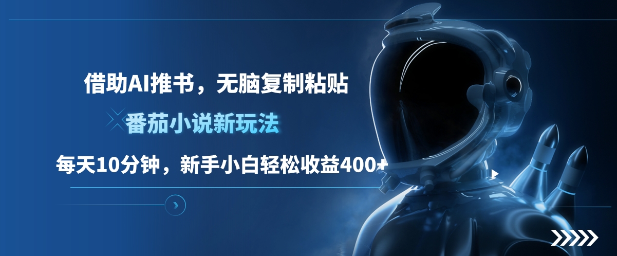 番茄小说新玩法，借助AI推书，无脑复制粘贴，每天10分钟，新手小白轻松收益400+即刻搞钱-网创项目资源站-副业项目-创业项目-搞钱项目即刻搞钱