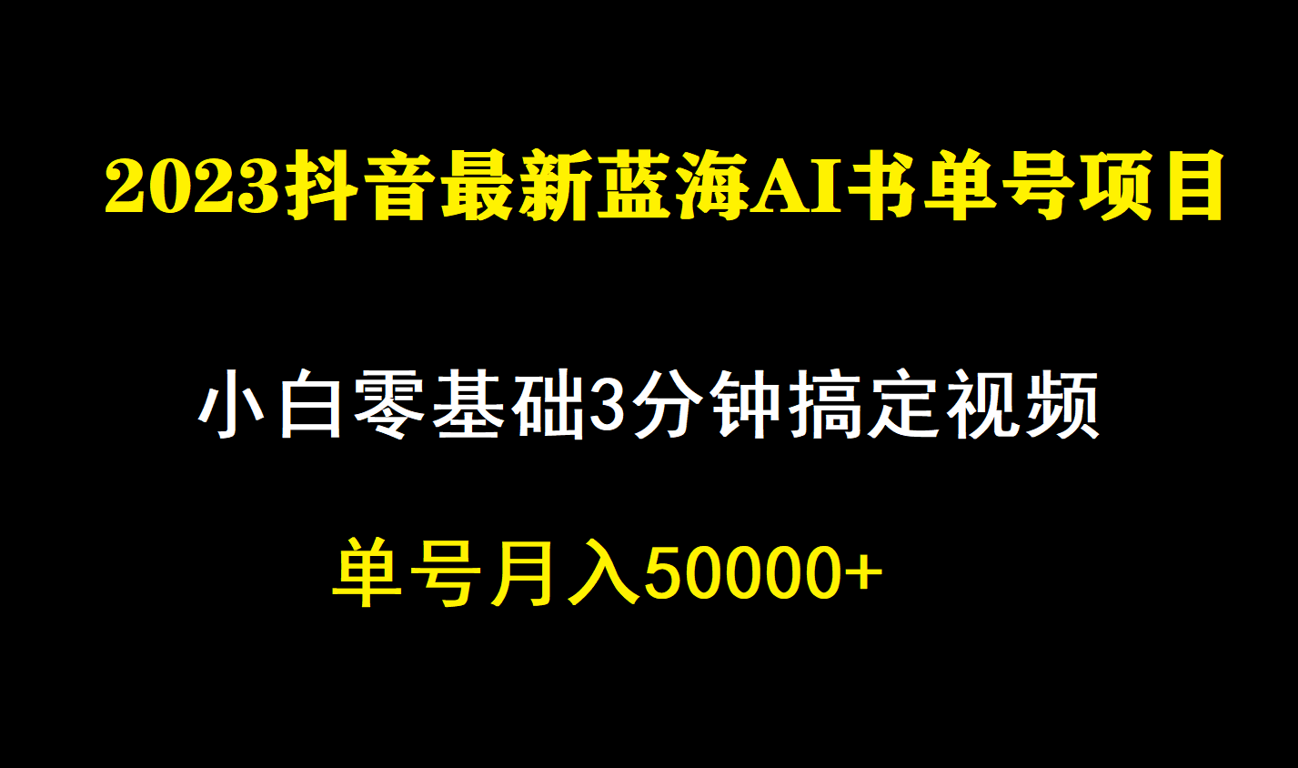 一个月佣金5W，抖音蓝海AI书单号暴力新玩法，小白3分钟搞定一条视频即刻搞钱-网创项目资源站-副业项目-创业项目-搞钱项目即刻搞钱