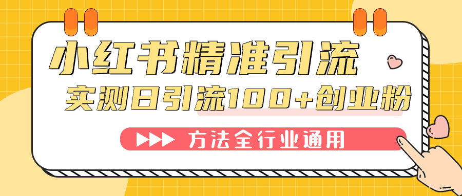 小红书精准引流创业粉，微信每天被动100+好友即刻搞钱-网创项目资源站-副业项目-创业项目-搞钱项目即刻搞钱