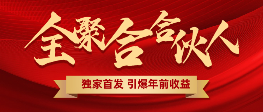 全聚合项目引爆年前收益！日入1000＋小白轻松上手，效果立竿见影，暴力吸“金”即刻搞钱-网创项目资源站-副业项目-创业项目-搞钱项目即刻搞钱