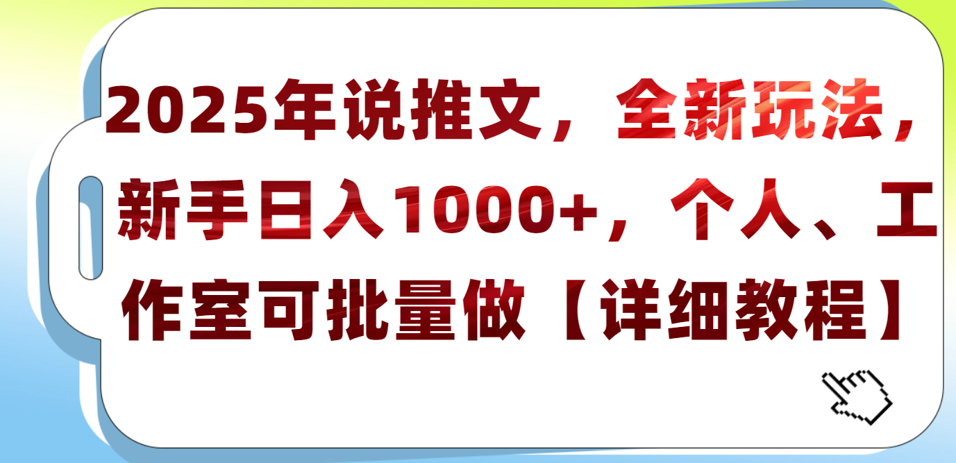 2025年小说推文，全新玩法，新手日入1000+，个人工作室可批量做【详细教程】即刻搞钱-网创项目资源站-副业项目-创业项目-搞钱项目即刻搞钱