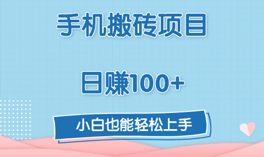 手机搬砖项目，日赚100+，小白也能轻松上手即刻搞钱-网创项目资源站-副业项目-创业项目-搞钱项目即刻搞钱