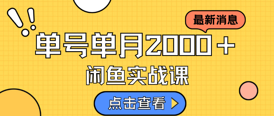 咸鱼虚拟资料新模式，月入2w＋，可批量复制，单号一天50-60没问题 多号多撸即刻搞钱-网创项目资源站-副业项目-创业项目-搞钱项目即刻搞钱