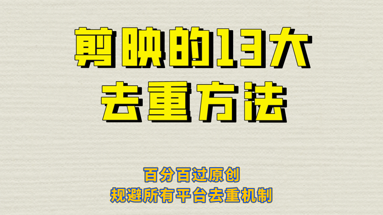 剪映的13大去重方式，百分百过原创，可以规避所有平台的去重机制即刻搞钱-网创项目资源站-副业项目-创业项目-搞钱项目即刻搞钱
