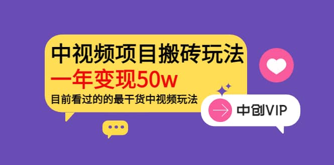 《老吴·中视频项目搬砖玩法，一年变现50w》目前看过的的最干货中视频玩法即刻搞钱-网创项目资源站-副业项目-创业项目-搞钱项目即刻搞钱