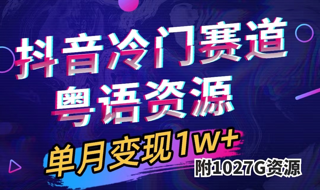 抖音冷门赛道，粤语动画，作品制作简单,月入1w+（附1027G素材）即刻搞钱-网创项目资源站-副业项目-创业项目-搞钱项目即刻搞钱