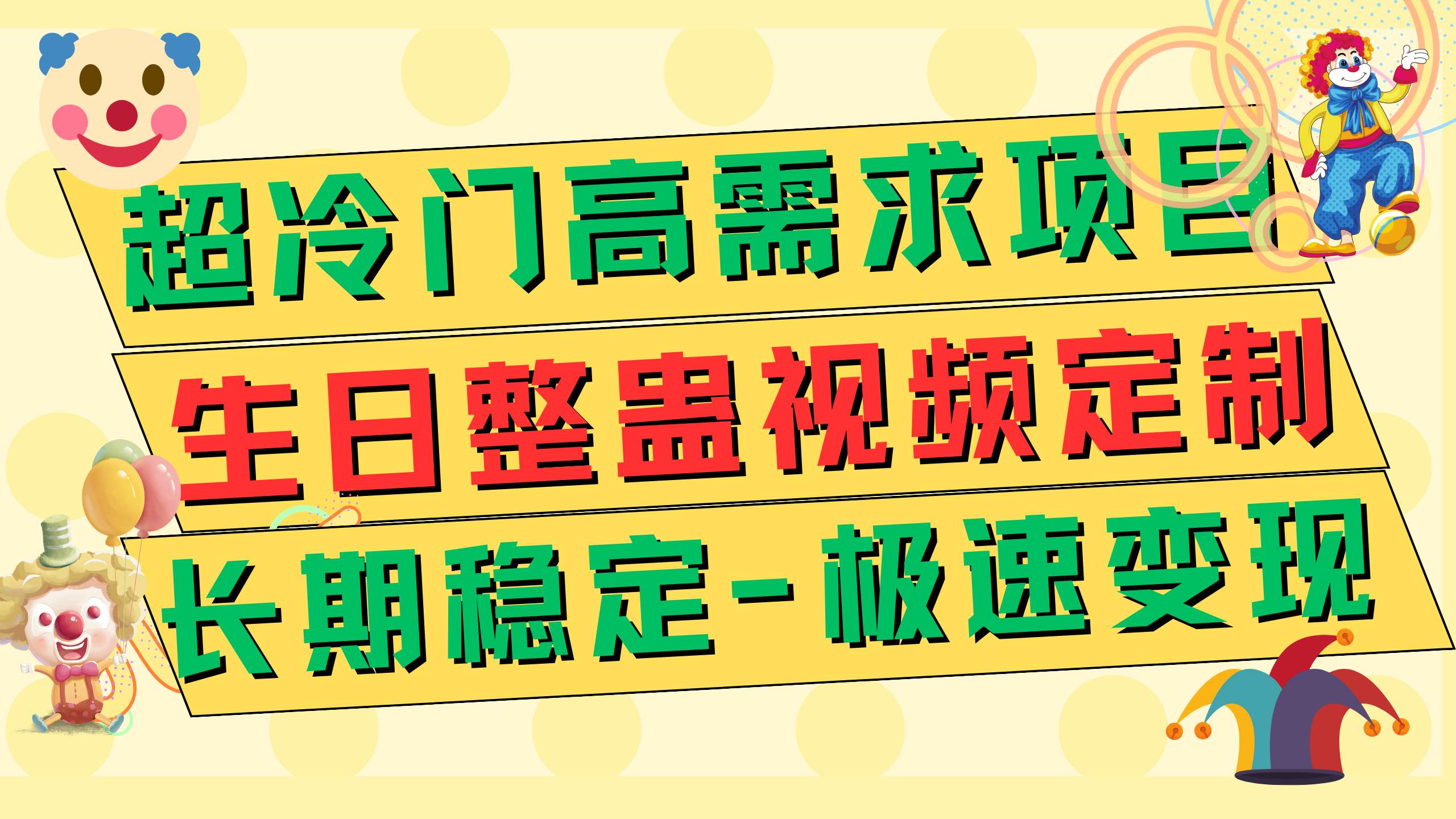 超冷门高需求 生日整蛊视频定制 极速变现500+ 长期稳定项目即刻搞钱-网创项目资源站-副业项目-创业项目-搞钱项目即刻搞钱