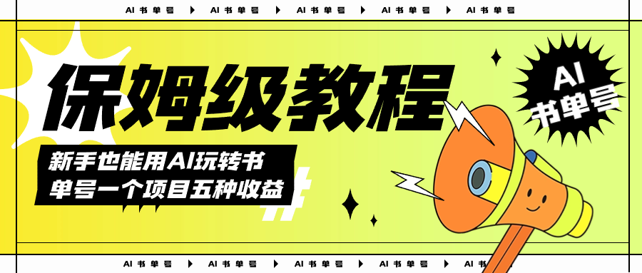 AI玩转书单号保姆级教程，几分钟一条原创视频，5种收益方式，每天变现1000+即刻搞钱-网创项目资源站-副业项目-创业项目-搞钱项目即刻搞钱