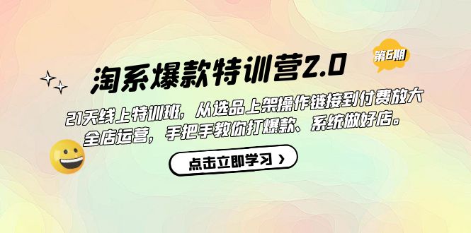 淘系爆款特训营2.0【第六期】从选品上架到付费放大 全店运营 打爆款 做好店即刻搞钱-网创项目资源站-副业项目-创业项目-搞钱项目即刻搞钱