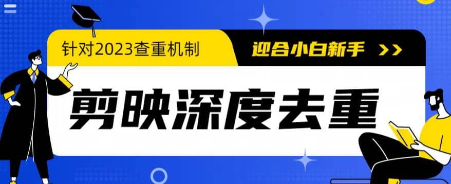 2023年6月最新电脑版剪映深度去重方法，针对最新查重机制的剪辑去重即刻搞钱-网创项目资源站-副业项目-创业项目-搞钱项目即刻搞钱