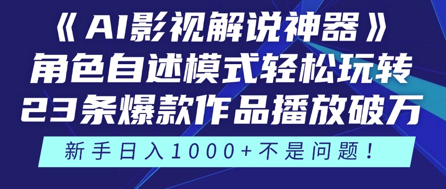 《AI影视解说神器》角色自述模式轻松玩转！23条爆款作品播放破万，3种变现渠道叠加收益，新手日入1000+不是问题！即刻搞钱-网创项目资源站-副业项目-创业项目-搞钱项目即刻搞钱