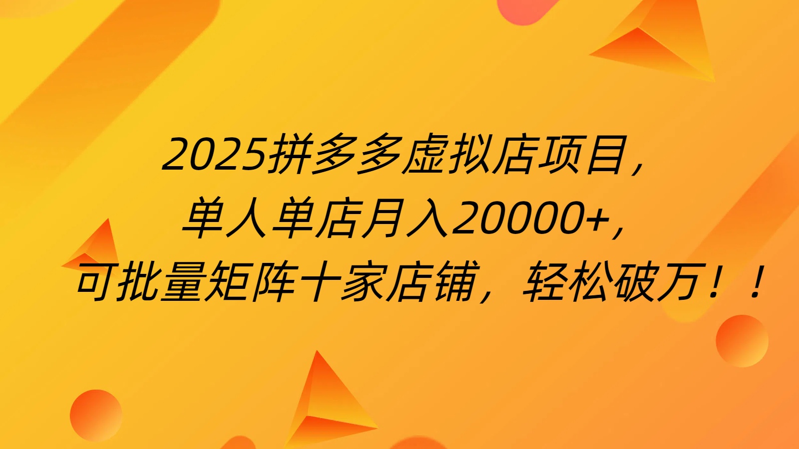 拼多多虚拟项目，0成本无需发货，24小时自动挂机，单人轻松破2万！即刻搞钱-网创项目资源站-副业项目-创业项目-搞钱项目即刻搞钱