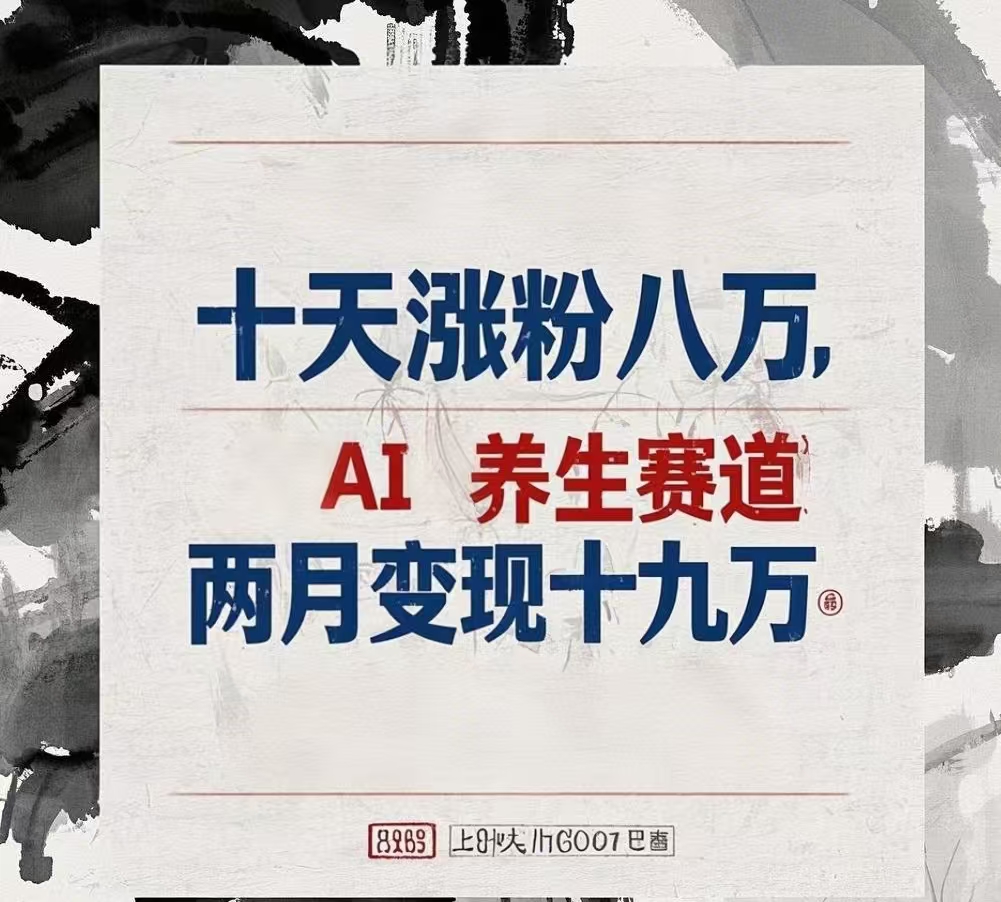 十天涨粉八万,AI养生赛道，两月变现19万即刻搞钱-网创项目资源站-副业项目-创业项目-搞钱项目即刻搞钱