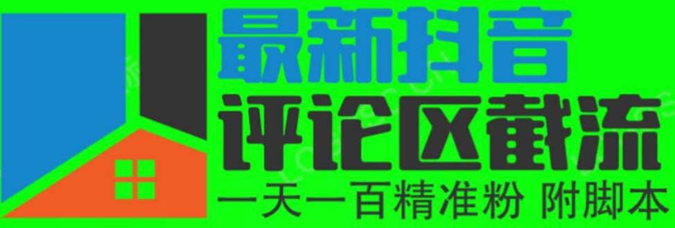 6月最新抖音评论区截流一天一二百 可以引流任何行业精准粉（附无限开脚本）即刻搞钱-网创项目资源站-副业项目-创业项目-搞钱项目即刻搞钱