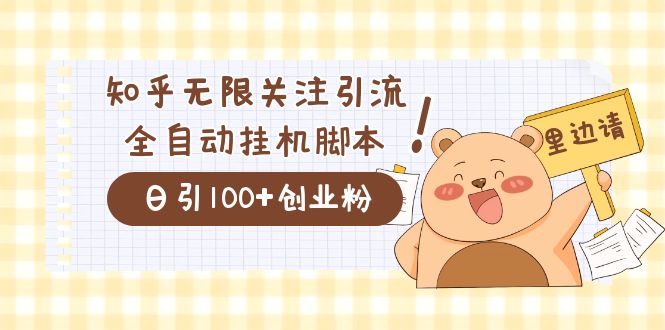 价值2000的知乎协议精准曝光引流，日引流200+精准粉即刻搞钱-网创项目资源站-副业项目-创业项目-搞钱项目即刻搞钱