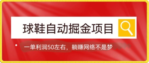 球鞋自动掘金项目，0投资，每单利润50+躺赚变现不是梦即刻搞钱-网创项目资源站-副业项目-创业项目-搞钱项目即刻搞钱