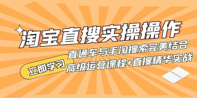 淘宝直搜实操操作 直通车与手淘搜索完美结合（高级运营课程+直搜精华实战）即刻搞钱-网创项目资源站-副业项目-创业项目-搞钱项目即刻搞钱