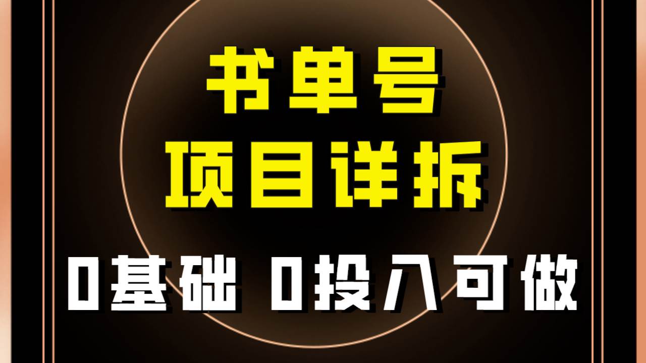 0基础0投入可做！最近爆火的书单号项目保姆级拆解！适合所有人！即刻搞钱-网创项目资源站-副业项目-创业项目-搞钱项目即刻搞钱