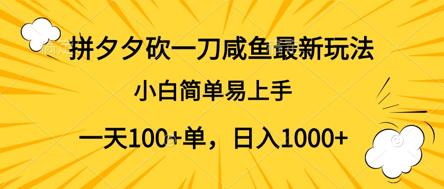 拼夕夕砍一刀咸鱼最新玩法，小白简单易上手一天100+单，日入1000+即刻搞钱-网创项目资源站-副业项目-创业项目-搞钱项目即刻搞钱