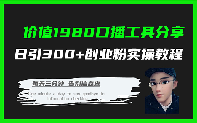 价值1980口播工具分享日引300+创业粉实操教程即刻搞钱-网创项目资源站-副业项目-创业项目-搞钱项目即刻搞钱