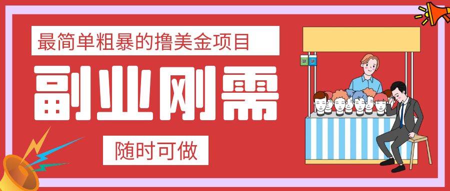 最简单粗暴的撸美金项目 会打字就能轻松赚美金即刻搞钱-网创项目资源站-副业项目-创业项目-搞钱项目即刻搞钱