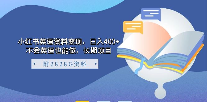 小红书英语资料变现，日入400+，不会英语也能做，长期项目（附2828G资料）即刻搞钱-网创项目资源站-副业项目-创业项目-搞钱项目即刻搞钱