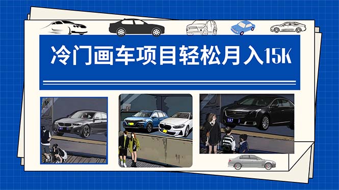 冷门画车项目：月入15K（详细教程+素材+软件）即刻搞钱-网创项目资源站-副业项目-创业项目-搞钱项目即刻搞钱