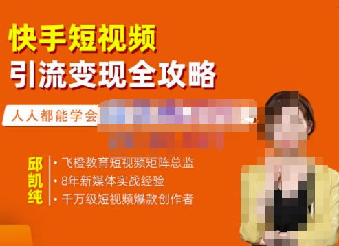 快手短视频引流变现全攻略，实战教学，小白也能轻松上手的短视频实操玩法即刻搞钱-网创项目资源站-副业项目-创业项目-搞钱项目即刻搞钱