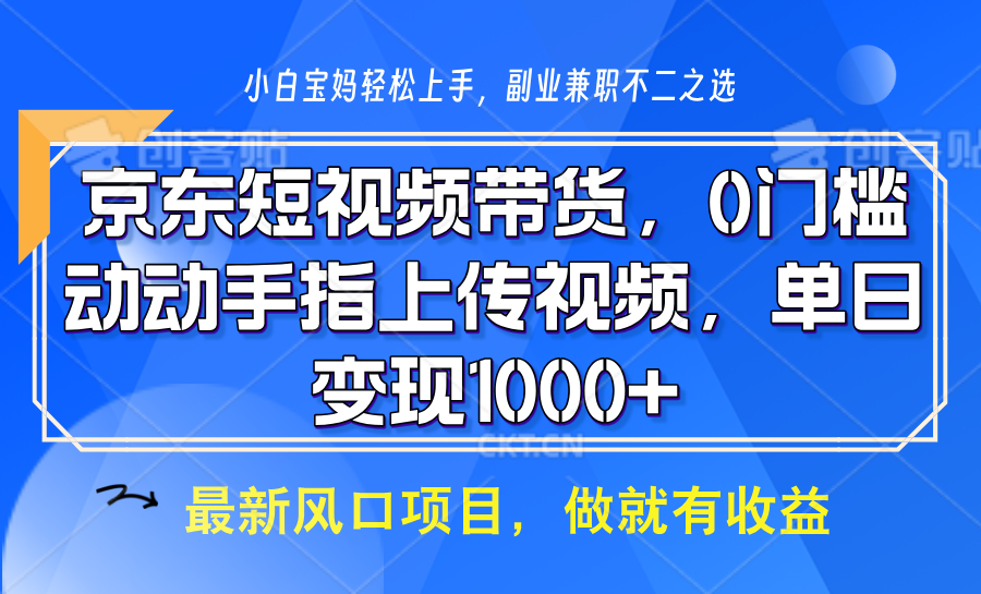 京东短视频带货，只需上传视频，坐等佣金到账即刻搞钱-网创项目资源站-副业项目-创业项目-搞钱项目即刻搞钱