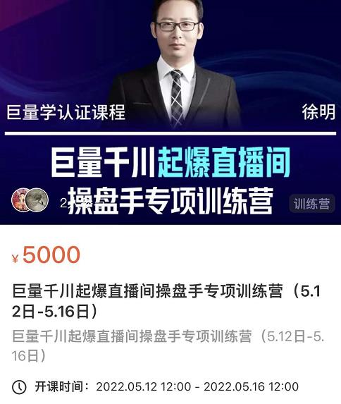 徐明·巨量千川起爆直播间操盘手，巨量千川投放策略，实现快速起号和直播间高投产即刻搞钱-网创项目资源站-副业项目-创业项目-搞钱项目即刻搞钱