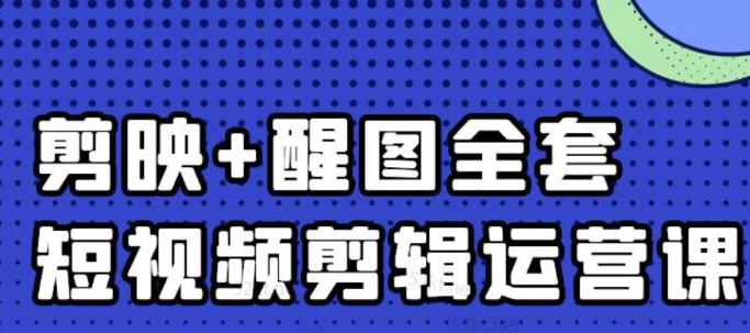 大宾老师：短视频剪辑运营实操班，0基础教学七天入门到精通即刻搞钱-网创项目资源站-副业项目-创业项目-搞钱项目即刻搞钱