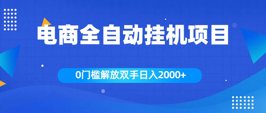 全新电商自动挂机项目，日入2000+即刻搞钱-网创项目资源站-副业项目-创业项目-搞钱项目即刻搞钱